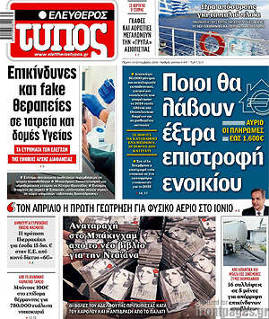 Πρωτοσέλιδο Ελεύθερος Τύπος
