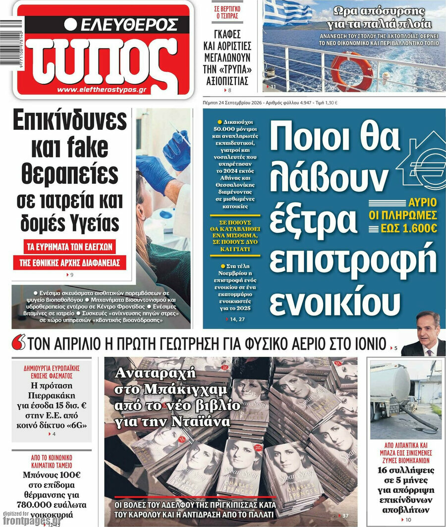 Πρωτοσέλιδο Ελεύθερος Τύπος – 24 Σεπτεμβρίου 2026: Ποιοι θα λάβουν έξτρα επιστροφή ενοικίου