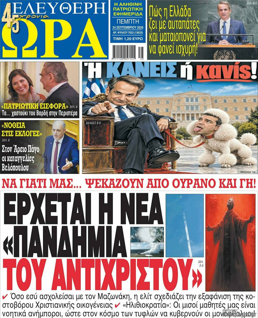 Πρωτοσέλιδο Ελεύθερη ώρα – 24 Σεπτεμβρίου 2026