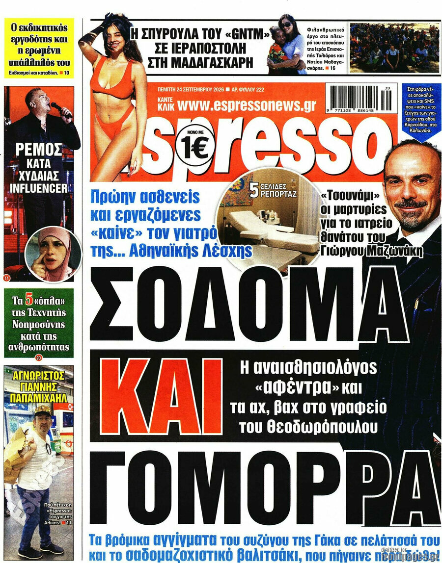 Πρωτοσέλιδο Espresso – 24 Σεπτεμβρίου 2026