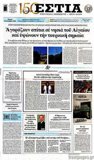 Πρωτοσέλιδο Εστία – 24 Σεπτεμβρίου 2026