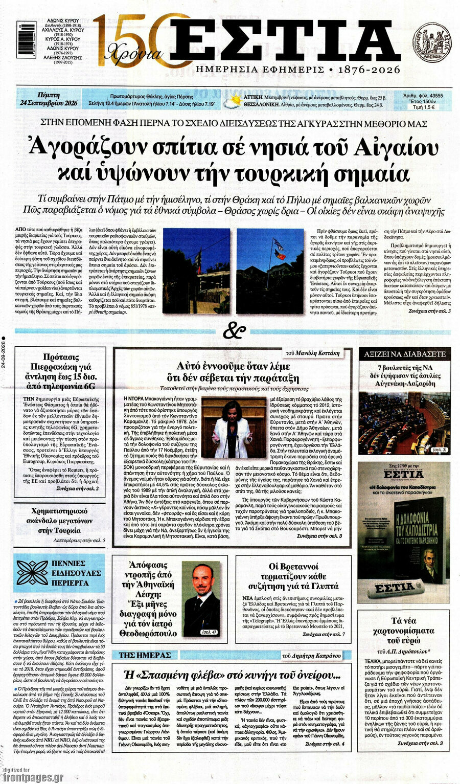 Πρωτοσέλιδο Εστία – 24 Σεπτεμβρίου 2026