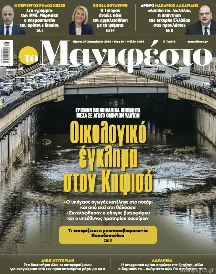 Πρωτοσέλιδο Manifesto – 24 Σεπτεμβρίου 2026