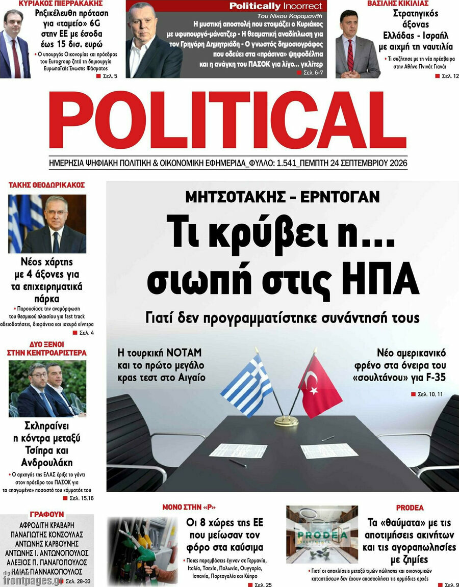 Πρωτοσέλιδο Political – 24 Σεπτεμβρίου 2026