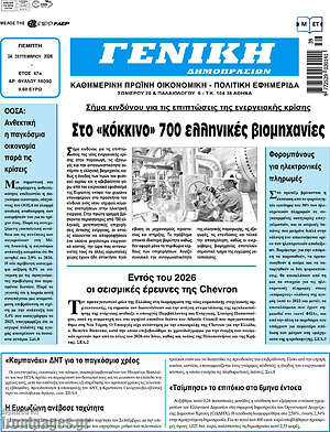 Πρωτοσέλιδο Γενική Δημοπρασιών – 24 Σεπτεμβρίου 2026