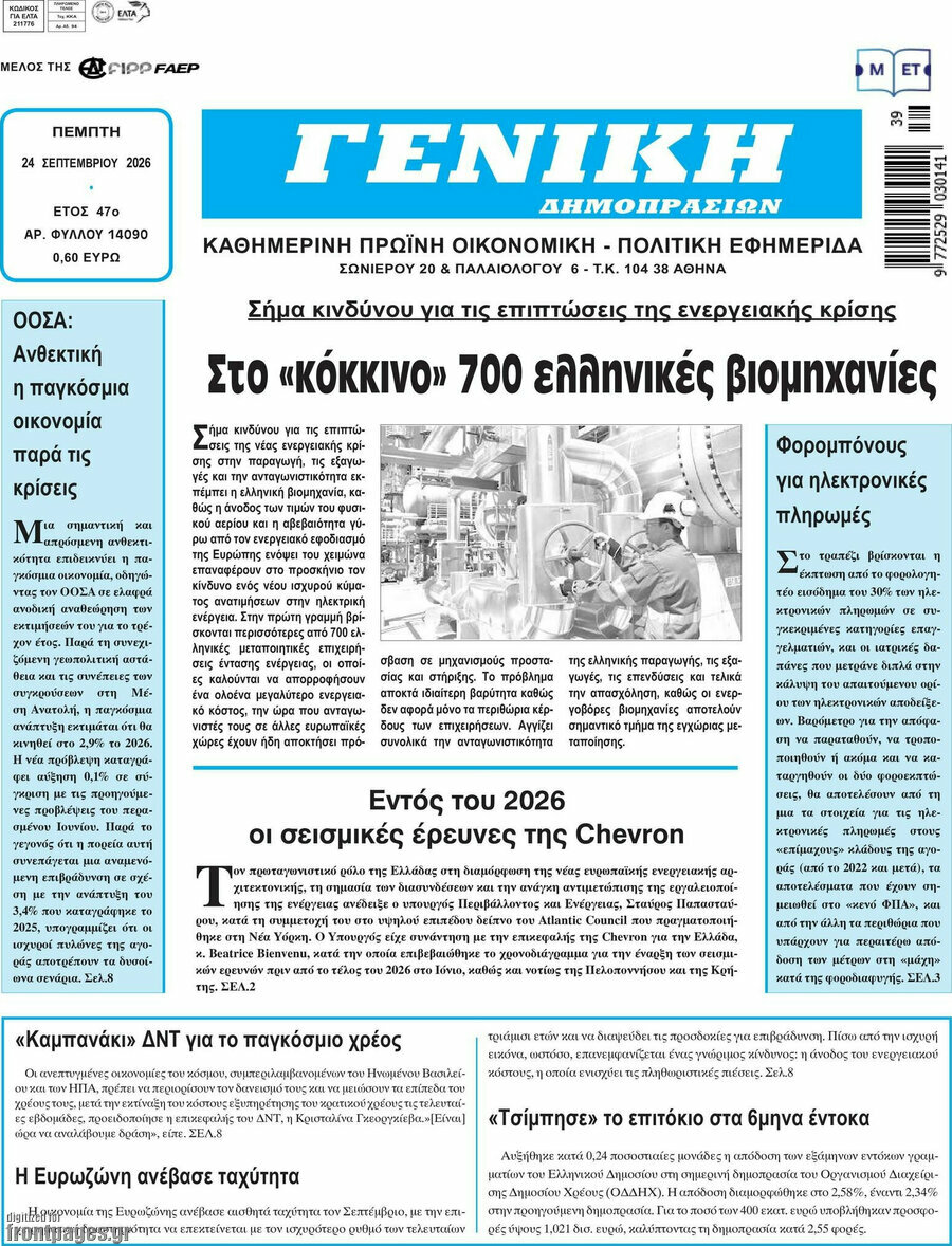 Πρωτοσέλιδο Γενική Δημοπρασιών – 24 Σεπτεμβρίου 2026