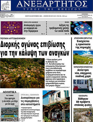 Πρωτοσέλιδο Ανεξάρτητος – 24 Σεπτεμβρίου 2026