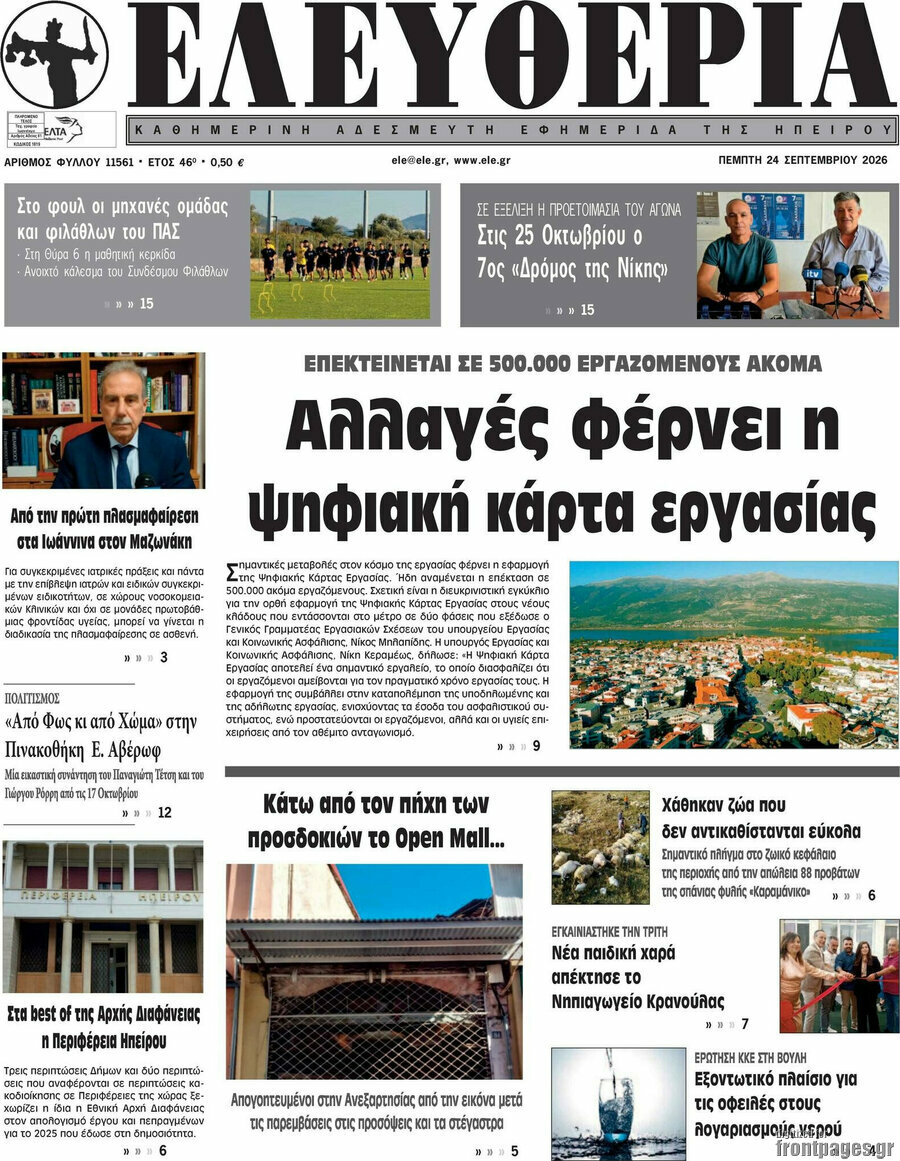 Πρωτοσέλιδο Ελευθερία – 24 Σεπτεμβρίου 2026
