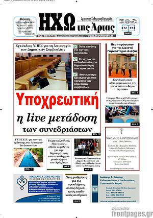 Πρωτοσέλιδο Ηχώ της Άρτας – 24 Σεπτεμβρίου 2026