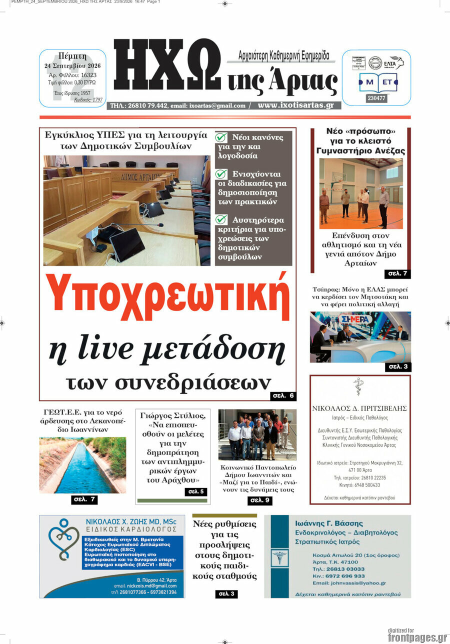Πρωτοσέλιδο Ηχώ της Άρτας – 24 Σεπτεμβρίου 2026