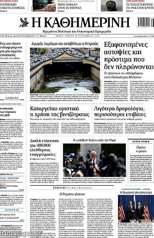 Πρωτοσέλιδο Η Καθημερινή – 24 Σεπτεμβρίου 2026: Αγωγός λυμάτων και αποβλήτων ο Κηφισός