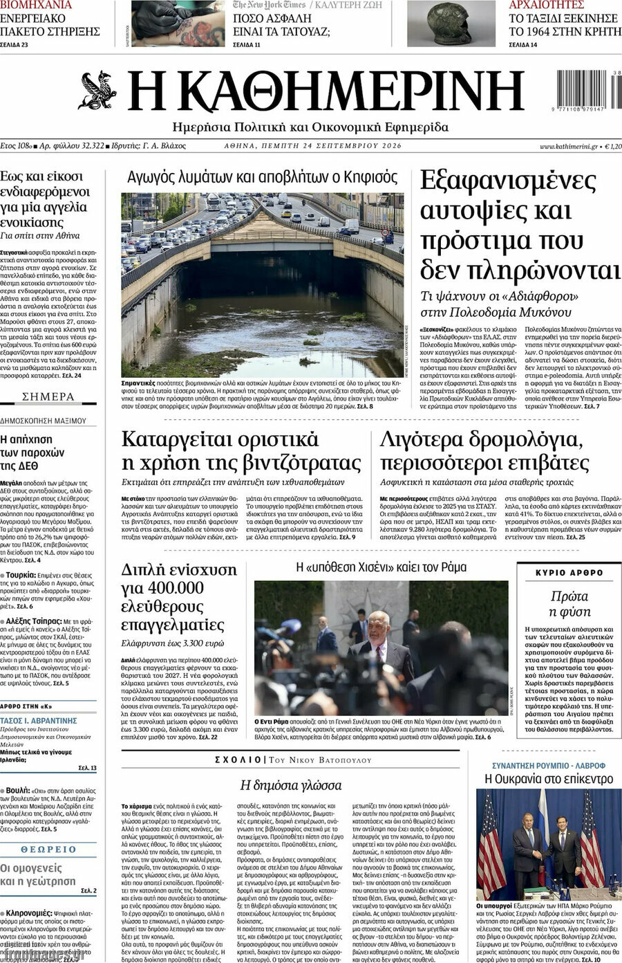 Πρωτοσέλιδο Η Καθημερινή – 24 Σεπτεμβρίου 2026: Αγωγός λυμάτων και αποβλήτων ο Κηφισός