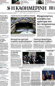 /Η Καθημερινή