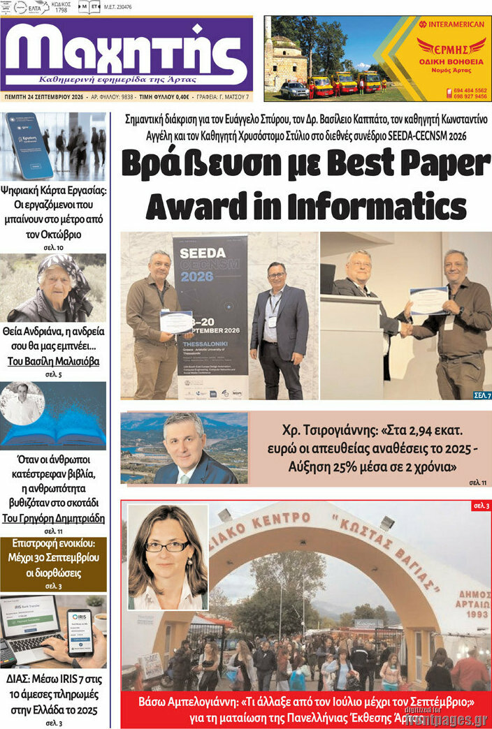Πρωτοσέλιδο Μαχητής – 24 Σεπτεμβρίου 2026