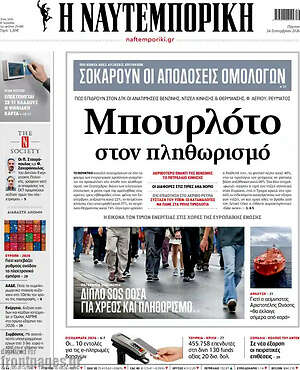 Πρωτοσέλιδο Η Ναυτεμπορική