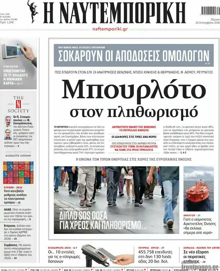 Πρωτοσέλιδο Η Ναυτεμπορική – 24 Σεπτεμβρίου 2026: Μπουρλότο στον πληθωρισμό