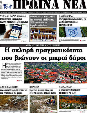 Πρωτοσέλιδο Πρωινά νέα – 24 Σεπτεμβρίου 2026
