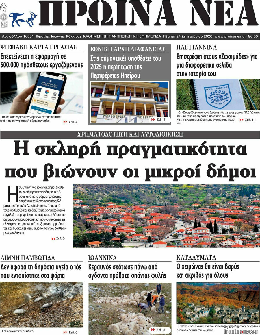 Πρωτοσέλιδο Πρωινά νέα – 24 Σεπτεμβρίου 2026