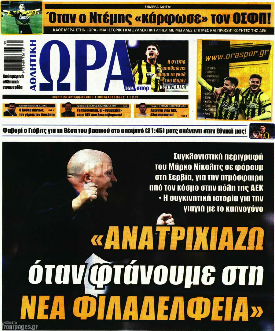 Πρωτοσέλιδο Η Ώρα των Σπορ – 24 Σεπτεμβρίου 2026