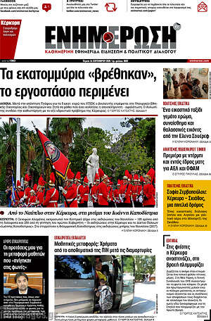 Πρωτοσέλιδο Ενημέρωση – 24 Σεπτεμβρίου 2026
