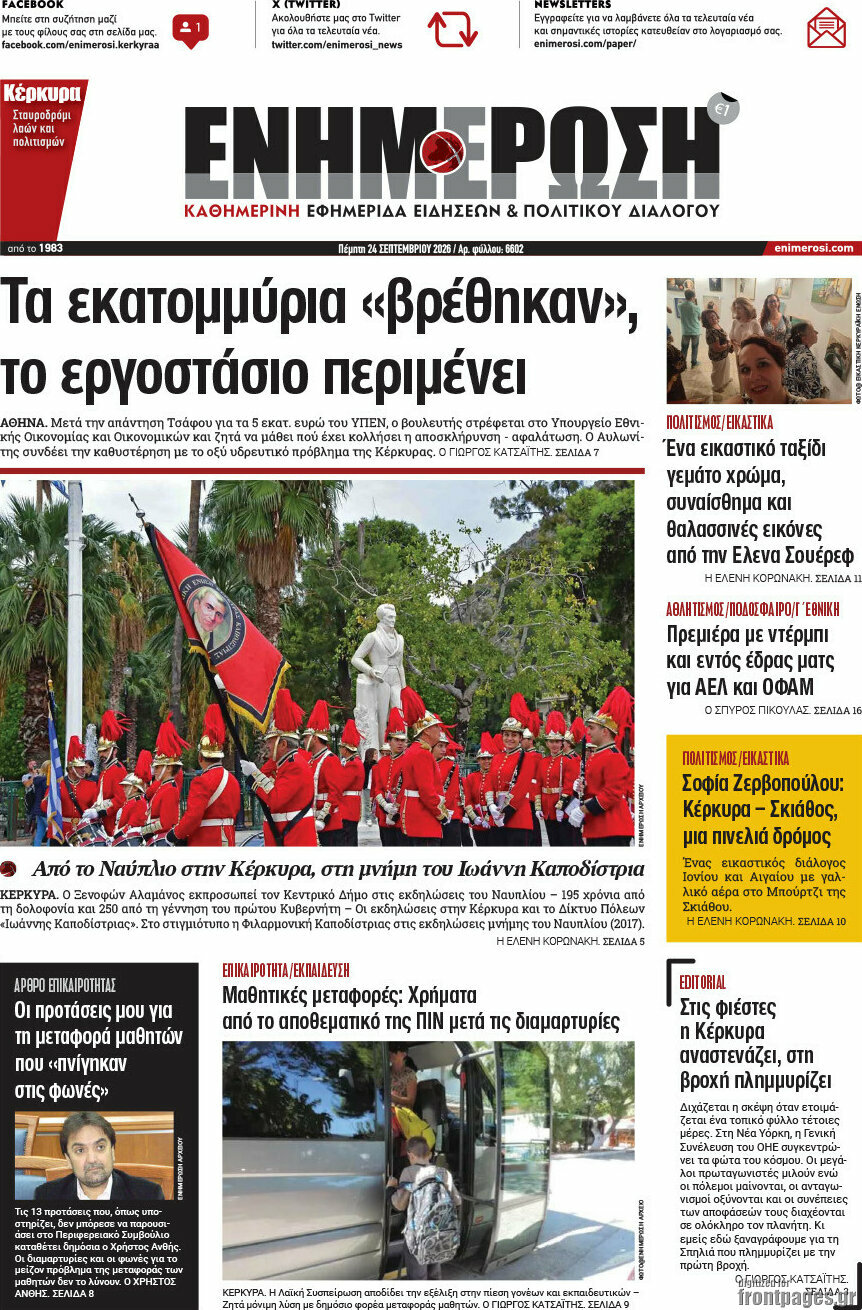Πρωτοσέλιδο Ενημέρωση – 24 Σεπτεμβρίου 2026