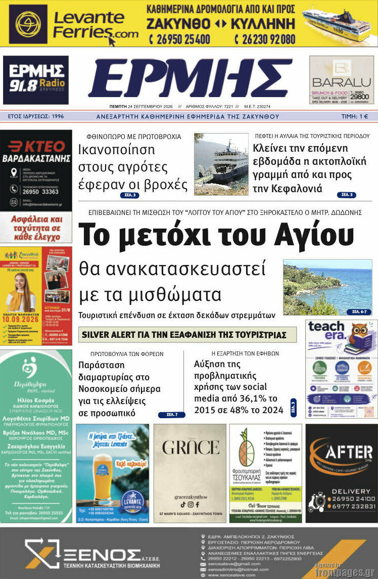 Πρωτοσέλιδο Ερμής – 24 Σεπτεμβρίου 2026