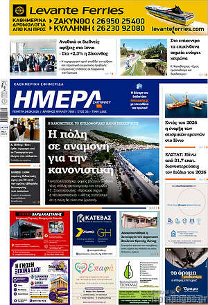 Πρωτοσέλιδο Ημέρα Ζακύνθου – 24 Σεπτεμβρίου 2026