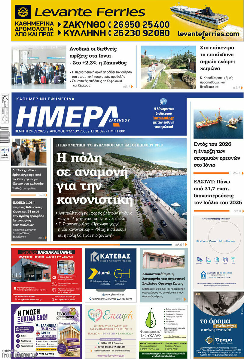 Πρωτοσέλιδο Ημέρα Ζακύνθου – 24 Σεπτεμβρίου 2026