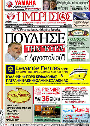 Πρωτοσέλιδο Ημερήσιος – 24 Σεπτεμβρίου 2026