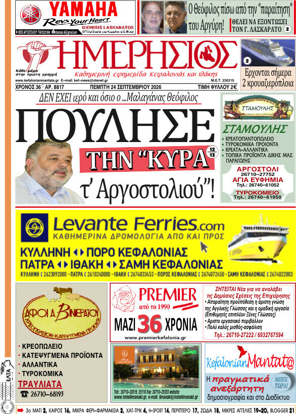 Πρωτοσέλιδο Ημερήσιος – 24 Σεπτεμβρίου 2026