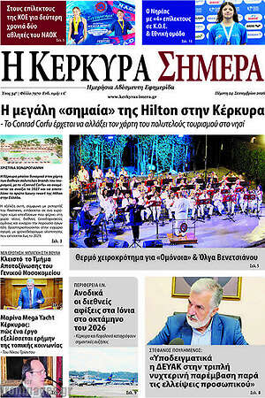 Πρωτοσέλιδο Η Κέρκυρα Σήμερα – 24 Σεπτεμβρίου 2026