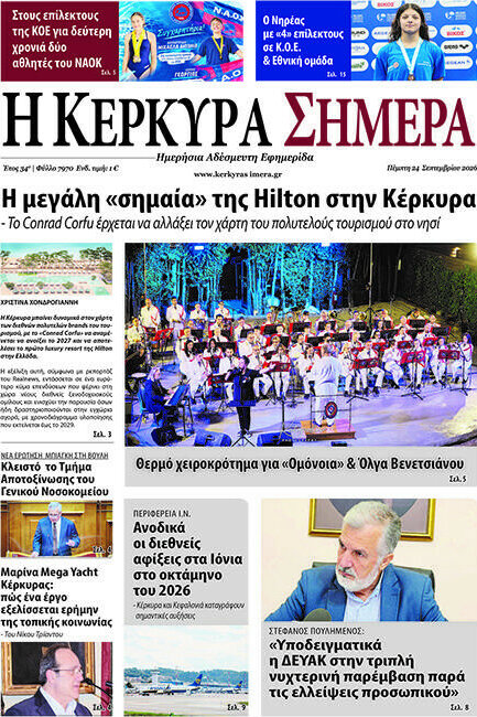Πρωτοσέλιδο Η Κέρκυρα Σήμερα – 24 Σεπτεμβρίου 2026