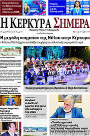 /Η Κέρκυρα Σήμερα