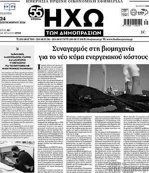 Πρωτοσέλιδο Ηχώ των Δημοπρασιών – 24 Σεπτεμβρίου 2026