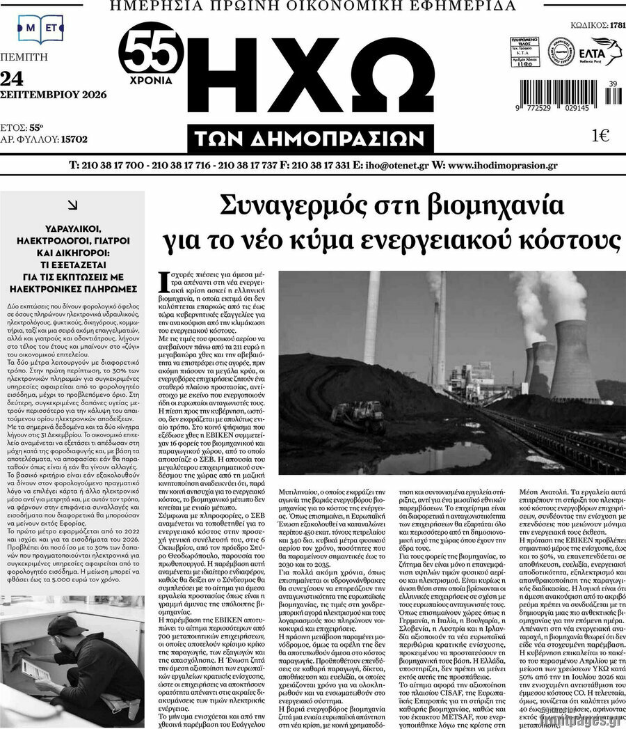 Πρωτοσέλιδο Ηχώ των Δημοπρασιών – 24 Σεπτεμβρίου 2026