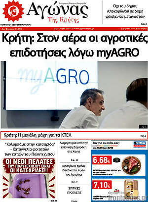 Πρωτοσέλιδο Αγώνας της Κρήτης – 24 Σεπτεμβρίου 2026