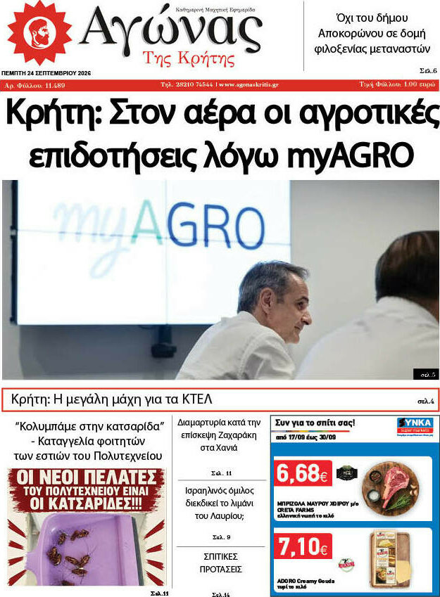 Πρωτοσέλιδο Αγώνας της Κρήτης – 24 Σεπτεμβρίου 2026