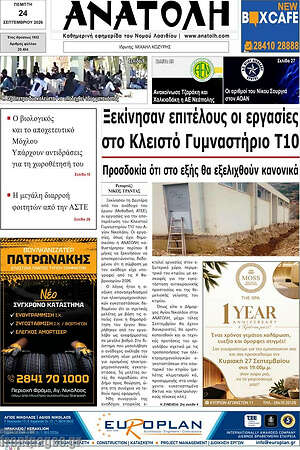 Πρωτοσέλιδο Ανατολή – 24 Σεπτεμβρίου 2026