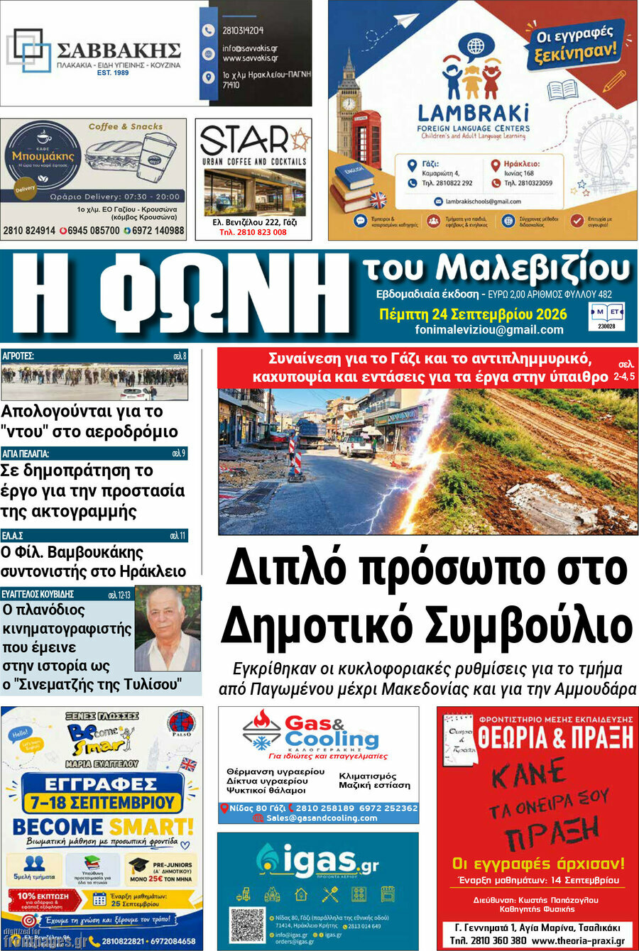 Πρωτοσέλιδο Φωνή του Μαλεβιζίου – 24 Σεπτεμβρίου 2026