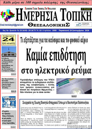 Πρωτοσέλιδο Ημερήσια Τοπική – 24 Σεπτεμβρίου 2026