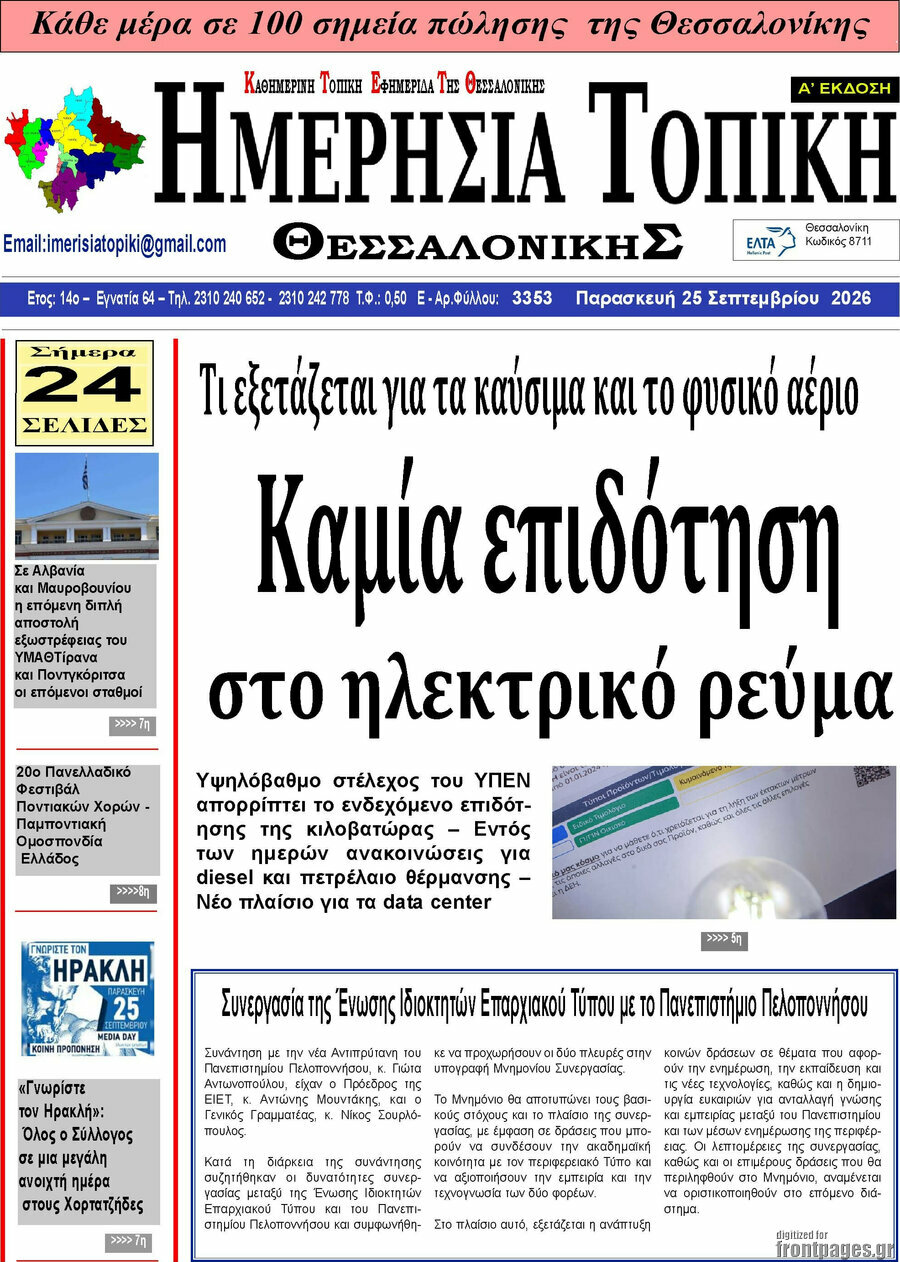Πρωτοσέλιδο Ημερήσια Τοπική – 24 Σεπτεμβρίου 2026
