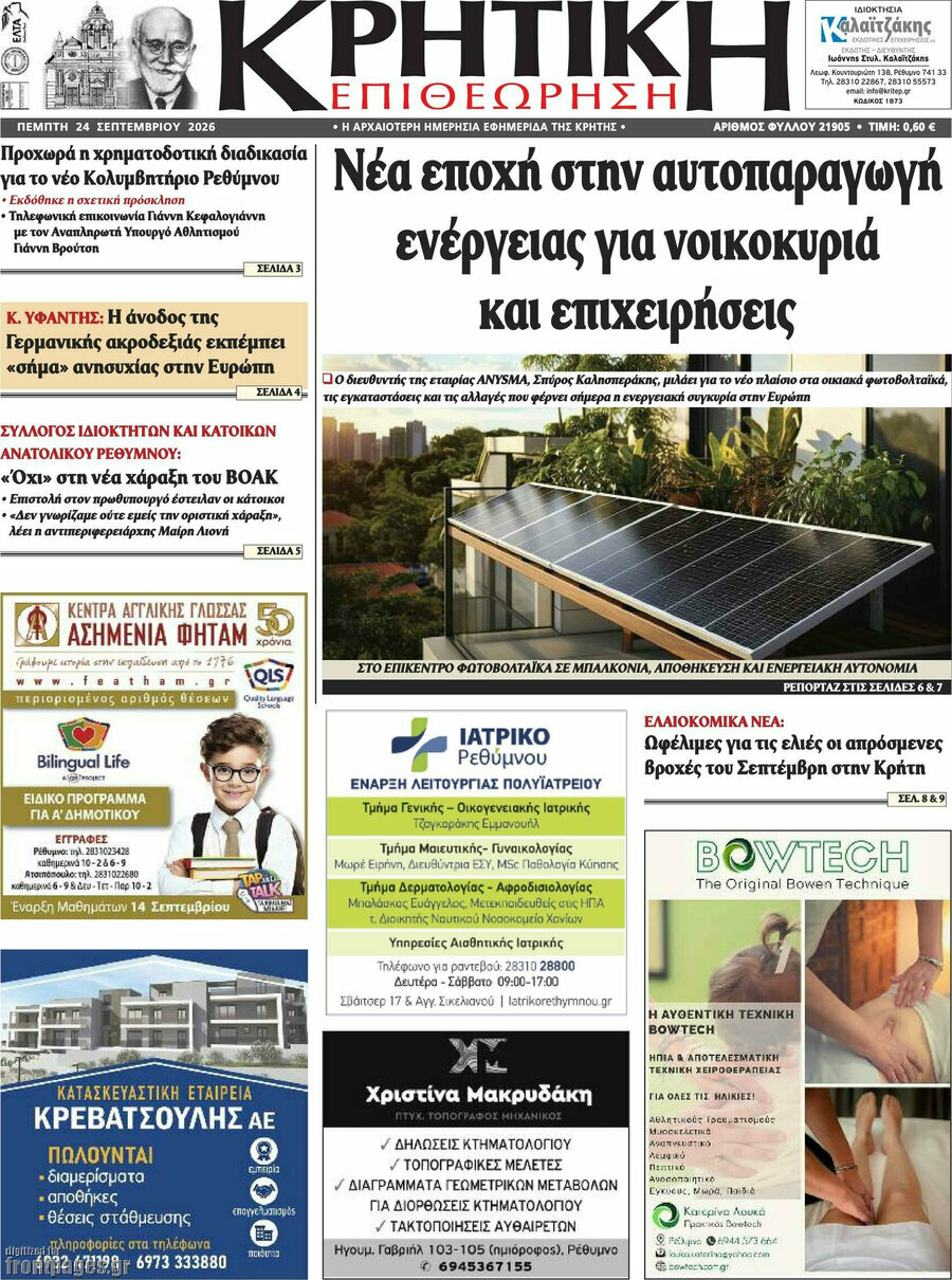 Πρωτοσέλιδο Κρητική Επιθεώρηση – 24 Σεπτεμβρίου 2026
