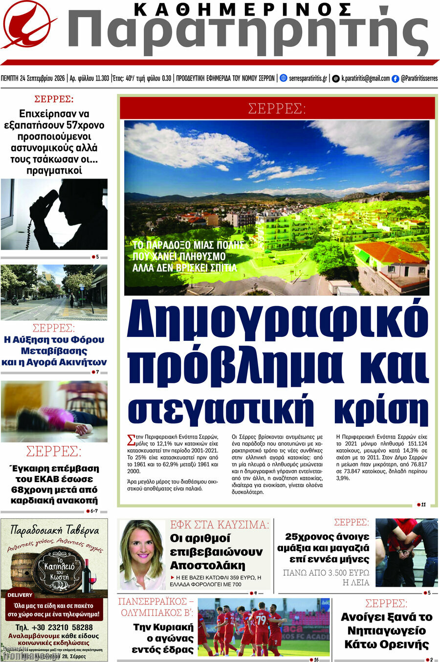 Πρωτοσέλιδο Παρατηρητής – 24 Σεπτεμβρίου 2026
