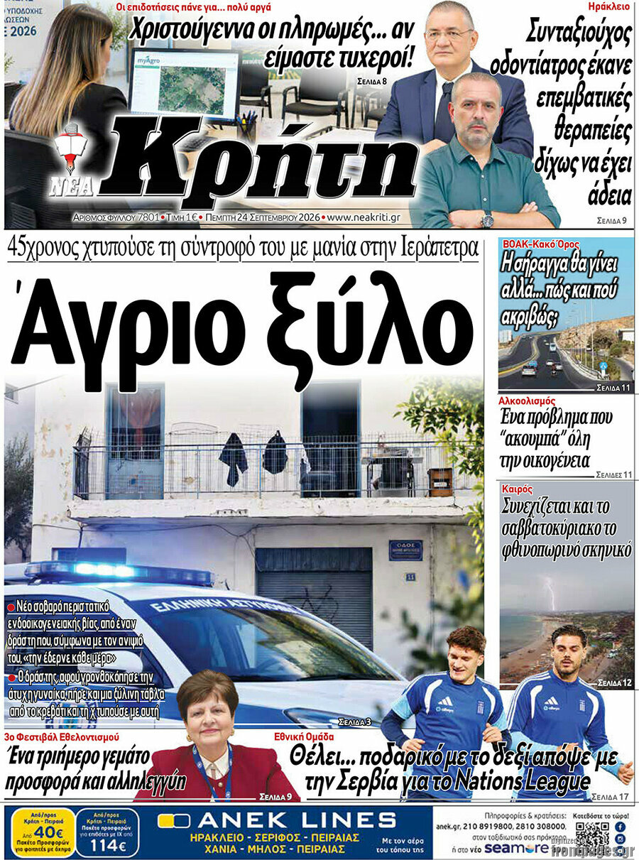 Πρωτοσέλιδο Νέα Κρήτη – 24 Σεπτεμβρίου 2026