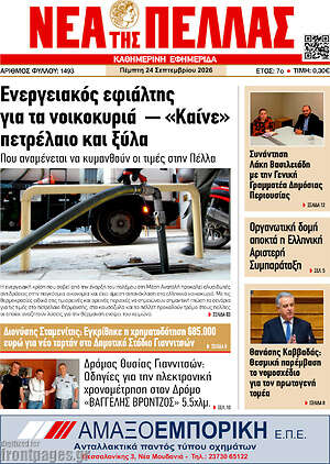 Πρωτοσέλιδο Νέα της Πέλλας – 24 Σεπτεμβρίου 2026
