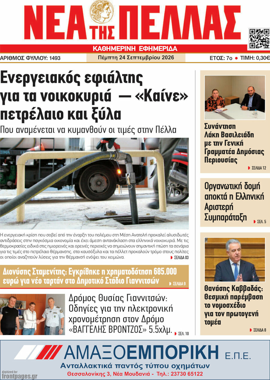 Πρωτοσέλιδο Νέα της Πέλλας – 24 Σεπτεμβρίου 2026