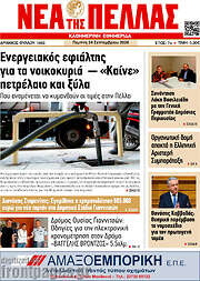/Νέα της Πέλλας