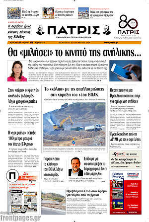 Πρωτοσέλιδο Πατρίς – 24 Σεπτεμβρίου 2026