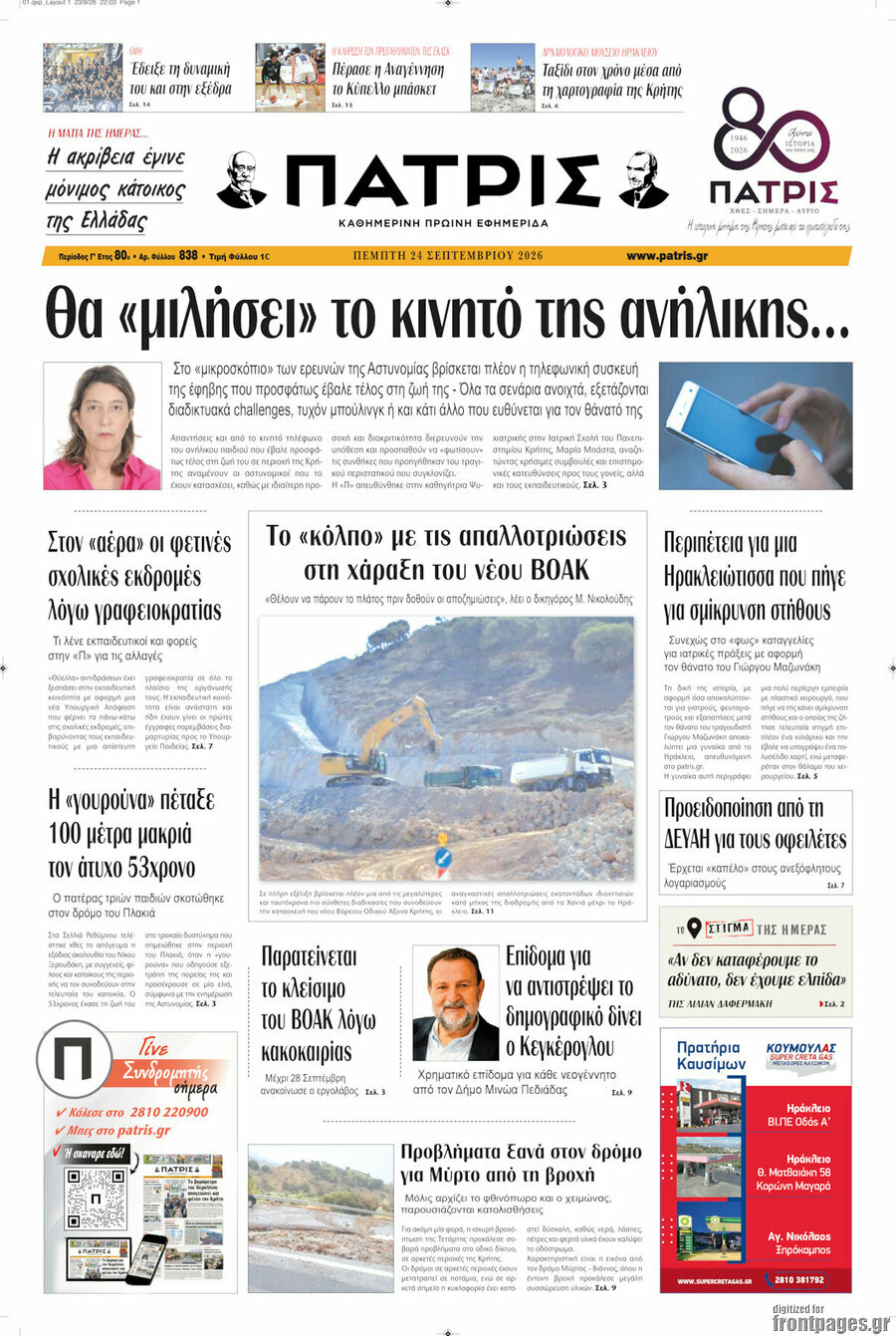 Πρωτοσέλιδο Πατρίς – 24 Σεπτεμβρίου 2026