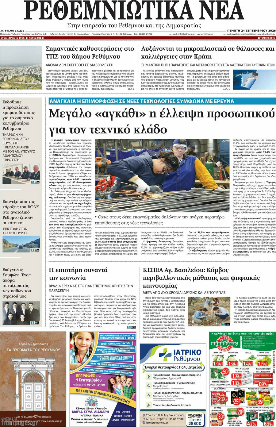 Πρωτοσέλιδο Ρεθεμνιώτικα Νέα – 24 Σεπτεμβρίου 2026